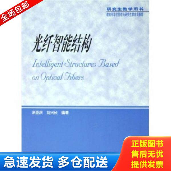 正版旧书光纤智能结构 9787040172829 涂亚庆刘兴长 高等教育出版社
