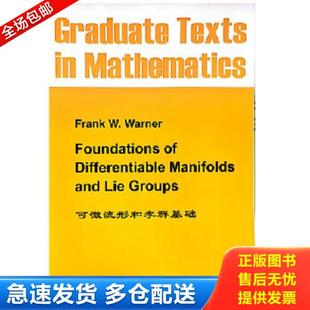 正版库存书9787506266055 可微流形和李群基础 FrankW.Warner著 世界图书出版公司