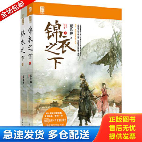 正版库存书9787531731603 锦衣之下 上下 2册合售 蓝色狮 北方文艺出版社