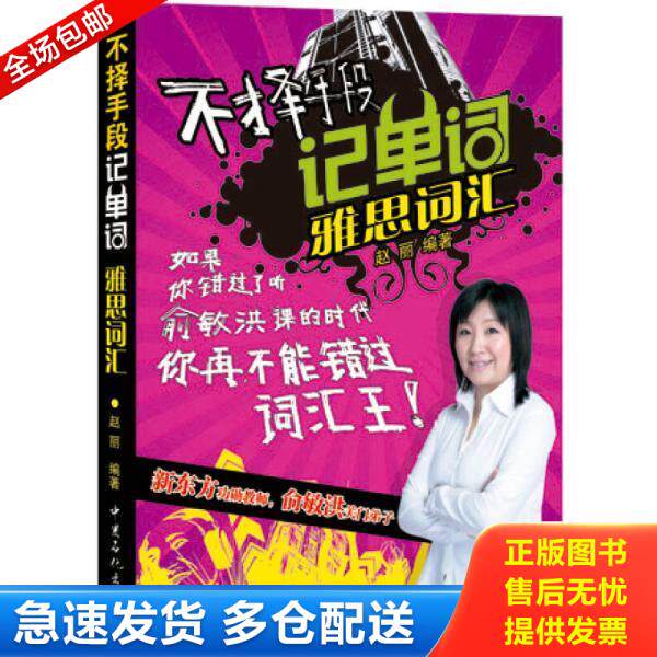 正版库存书9787511426864 不择手段记单词雅思词汇 赵丽著作 中国石化出版社有限公司