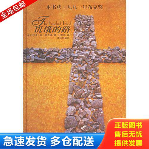正版库存书饥饿的路 9787806574843 （尼日利亚）奥克瑞著,王维东译 译林出版社