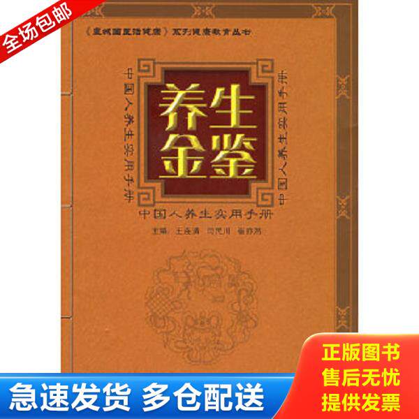 正版库存书9787802013339 养生金鉴国人养生实用手册 王连清,闫民川,崔亦然编 中国和平出版社