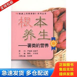 正版库存书9787303083886 根本养生——薯类的营养（一版一印） 刘绍军　编 北京师范大学出版社