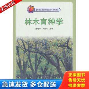 正版库存书9787040186215 林木育种学 陈晓阳,沈熙环编 高等教育出版社
