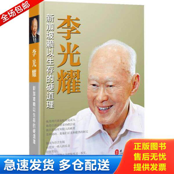 正版库存书9787119094168 李光耀：新加坡的硬道理 韩福光主编 外文出版社