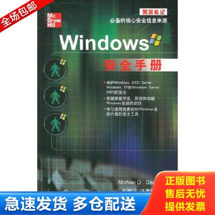 正版库存书9787302107446 黑客札记：Windows安全手册9787302107446正版二手图书 欧迪尔著,石朝江等译 清华大学出版社