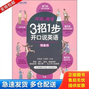 宋建威 3招1步开口说英语预备段 牛慧霞 主编 社 正版 安徽科学技术出版 库存书9787533755928