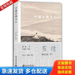 正版库存书9787301239209 中国古典文心：顾随讲坛实录（中）内页干净 顾随讲,叶嘉莹笔记,顾之京高献红整理 北京大学出版社