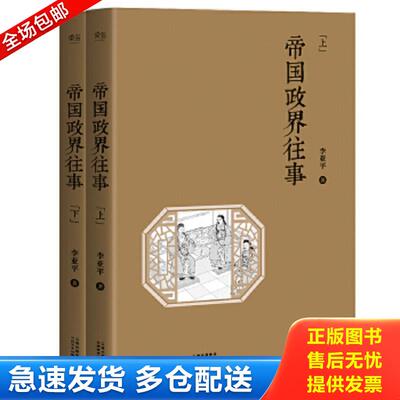 正版包邮9787548927662 帝国政界往事上下 李亚平 云南美术出版社