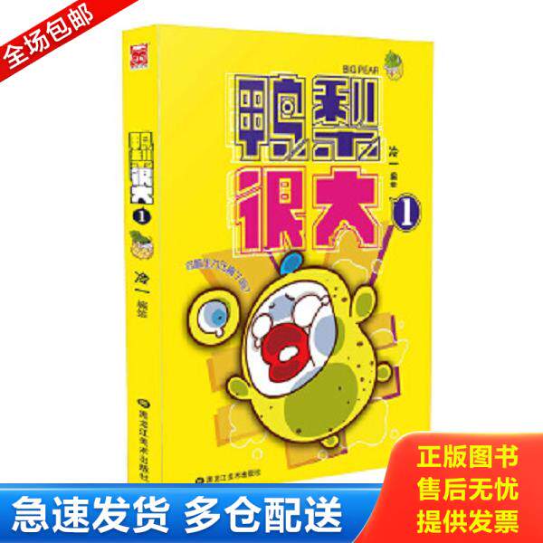 正版库存书9787531862338 【正版二手,可能有字迹,品相良好】鸭梨很大1 冷一 黑龙江美术出版社