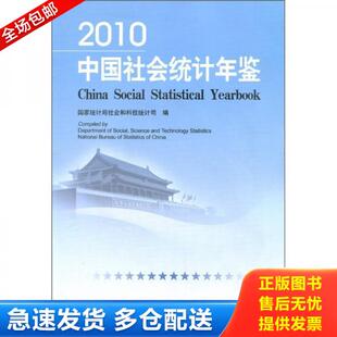 实图拍摄 国家统 附光盘 库存新书 内页干净 一印 2010中国社会统计年鉴 一版 看图下单 正版 现货 库存书9787503761164