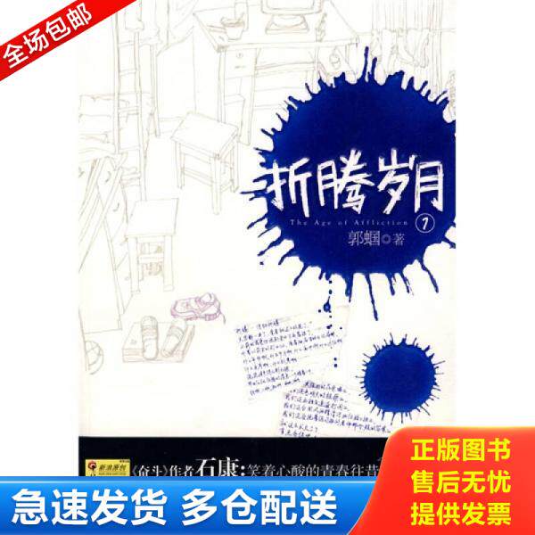 正版库存书9787510402944 折腾岁月 郭蝈著 新世界出版社