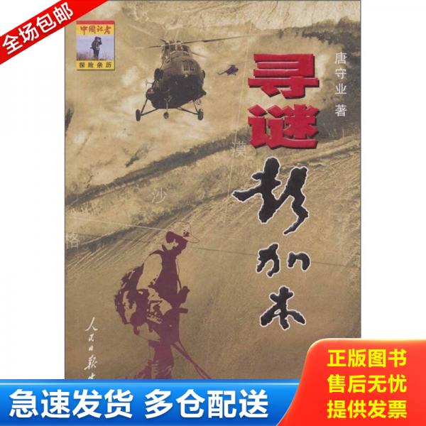 正版库存书9787802085312 寻谜彭加木 唐守业著 人民日报出版社