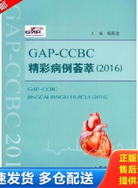 正版库存书9787509189184 GAP-CCBC精彩病例荟萃（2016） 杨跃进　主编 人民军医出版社