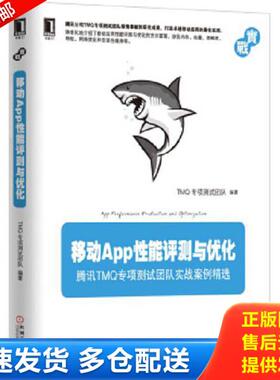 正版库存书9787111548263 移动App性能评测与优化：腾讯TMQ专项测试团队实战案例精选 TMQ专项测试团队 机械工业出版社