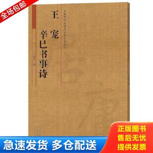 正版库存书9787540136680 《中国历代名碑名帖放大本系列  王宠  辛巳书事诗》 王成举 河南美术出版社