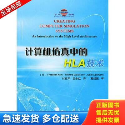 正版库存书9787118031508 计算机仿真中的HLA技术 （美）库尔（Kuhl.F.）,（美）韦瑟利（Weatherly,R）,（美）达曼（Dahmann,J.）