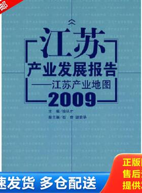 正版库存书9787501797318 江苏产业发展报告2009：江苏产业地图 徐从才主编 中国经济出版社