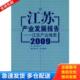 中国经济出版 正版 徐从才主编 江苏产业发展报告2009:江苏产业地图 社 库存书9787501797318