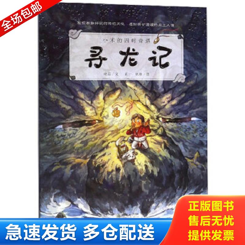 正版包邮9787505444980 正版 寻龙记 晓磊 著 素一 秋秋 绘 网络书店 图书 9787505444980 晓磊