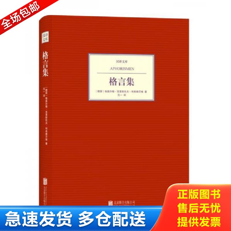 正版库存书汉译文库：格言集 (德国)利希滕贝格 北京联合出版公司图片