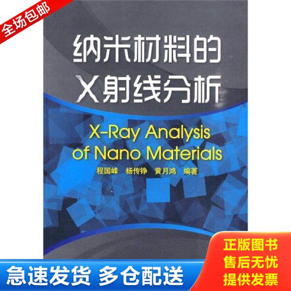 正版库存书纳米材料的X射线分析 9787122076816 程国峰,杨传铮,黄月鸿编著 化学工业出版社
