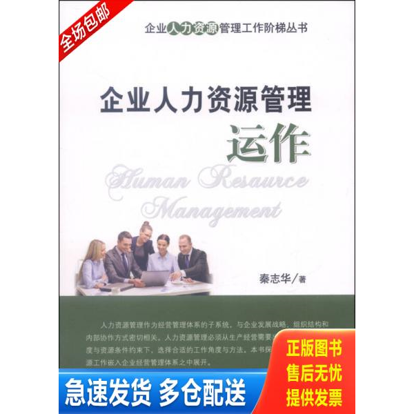 正版库存书企业人力资源管理工作阶梯丛书：企业人力资源管理运作 9787302343516 秦志华著 清华大学出版社