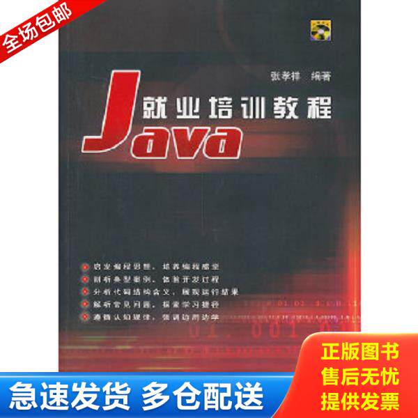 正版库存书9787302072959 Java就业培训教程 张孝祥编著 清华大学出版社