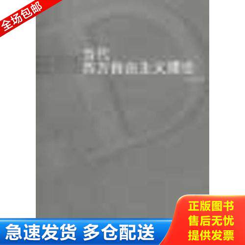 正版库存书当代西方自由主义理论 9787542613493 石元康著 上海三联书店