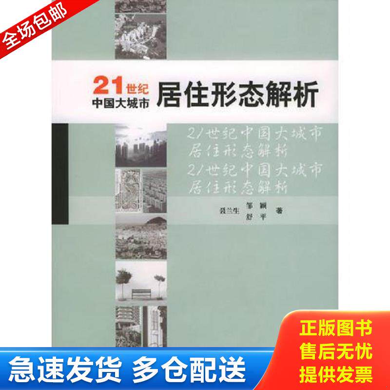 正版库存书21世纪中国大城市居住形态解析 聂兰生,邹颖,舒平著 天津大学出版社
