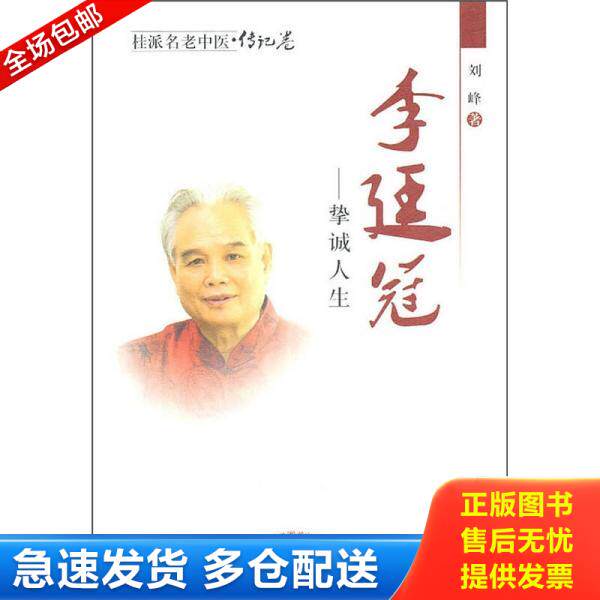 正版库存书桂派名老中医 传记卷 李廷冠 挚诚人生 9787513202817 刘峰 中国中医药出版社