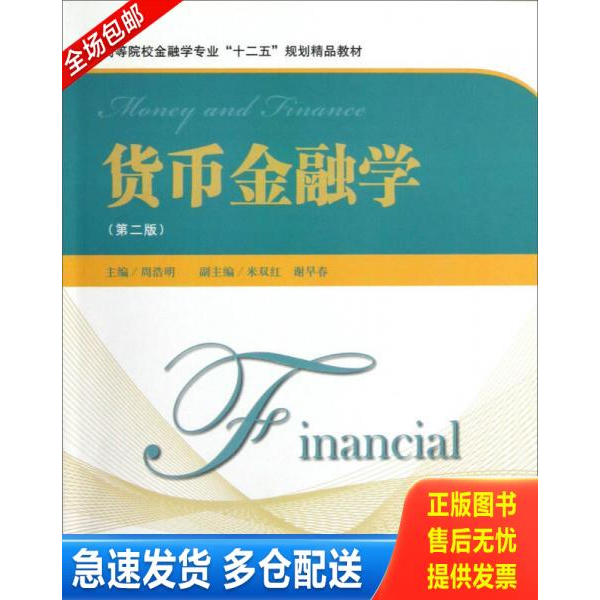 正版库存书货币金融学 9787564215415 周浩明　主编 上海财经大学出版社