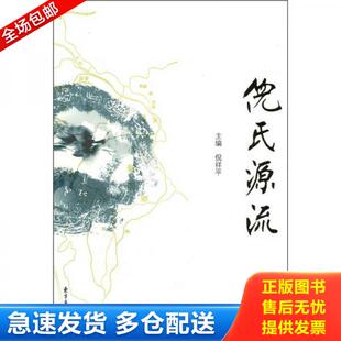 叶落归根 倪氏源流——树高千丈 你 根在哪里？无论世相如何纷繁复杂 我们都要把根留住 正版 时光如何流转 库存书9787547302378