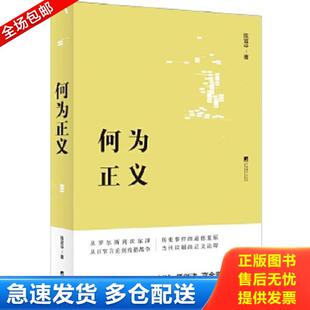 正版库存书9787511729859 何为正义 陈宜中 中央编译出版社