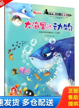 正版库存书9787519203290 大海里的动物 在海洋深处有着另外一个世界   平C124-1（1） 本书编写组 世界图书出版公司