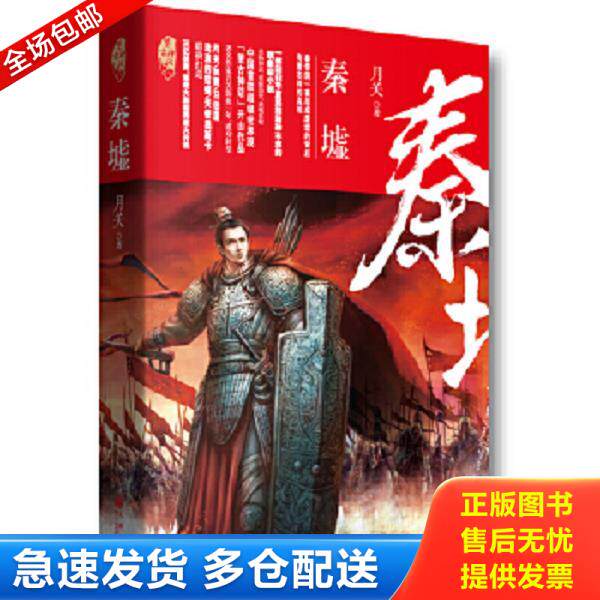 正版库存书9787510851438 秦墟  月关  著 月关 九州出版社