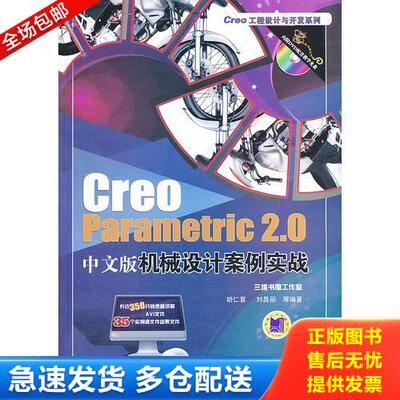 正版库存书Creo Parametric 2 0中文版机械设计案例实战 9787111429890 胡仁喜等 机械工业出版社