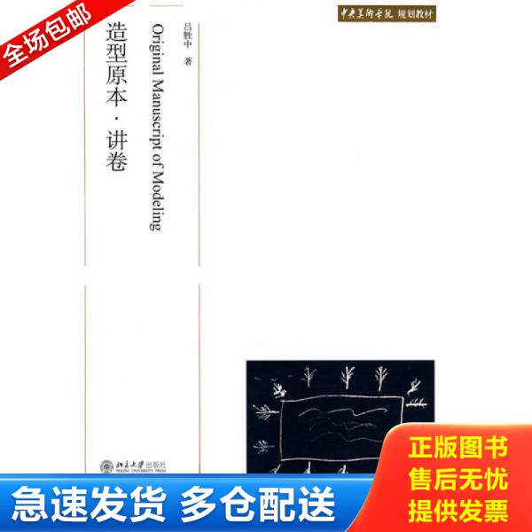 正版库存书9787301141014 中央美术学院规划教材：造型原本·讲卷【买我 保正 塑封 实拍 发货快】