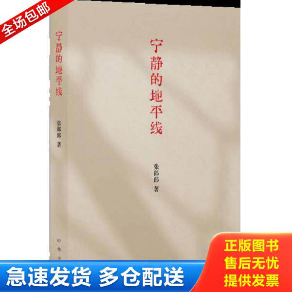 正版库存书9787101093155 宁静的地平线 精装 张郎郎 中华书局