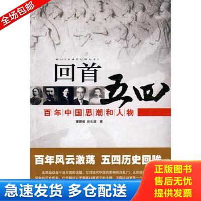 正版库存书9787010075990 回首五四  百年中国思潮和人物 董德福,史云波著 人民出版社
