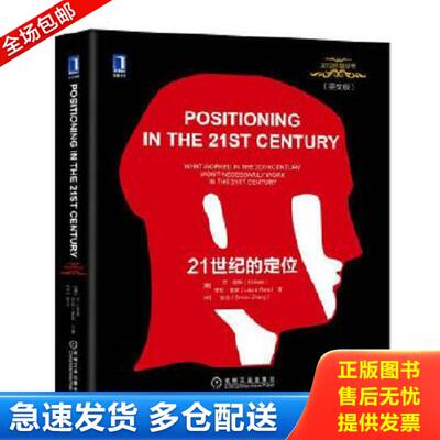 正版库存书9787111618577 Positioninginthe21stcentury 艾·里斯