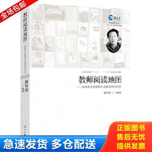 魏智渊编著 教师阅读地图：新教育实验教师专业阅读项目用书 漓江 库存书9787540770983 正版