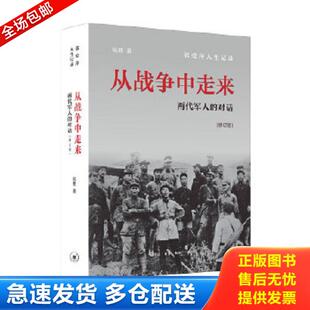 正版库存书9787108046956 从战争中走来：两代军人的对话 张胜 生活.读书.新知三联书店