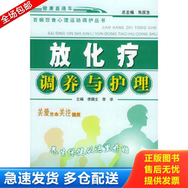 正版库存书9787800899805 放化疗调养与护理/百病饮食心理运动调护丛书 李佩文等主编 中国中医药出版社