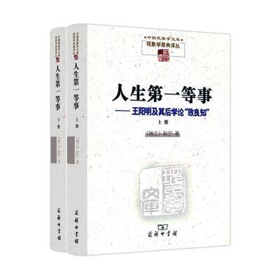 正版包邮9787100096867 人生第一等事:王阳明及其后学论“致良知” 9787100096867 [瑞士]耿宁著 商务印书馆