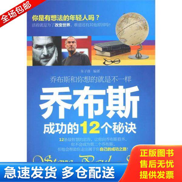 正版库存书乔布斯成功的12个秘诀乔布斯和你想的就是不一样 9787508486055 朱子熹 水利水电出版社