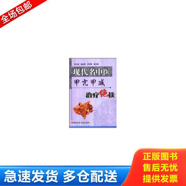 正版库存书9787502349127 现代名中医甲亢甲减治疗绝技 吴大真等主编 科技文献出版社