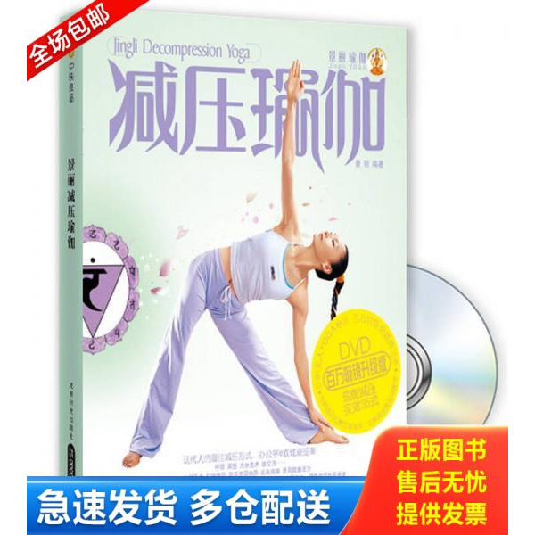 正版库存书景丽瑜伽 减压瑜伽升级版 9787807059028 景丽 成都时代出版社