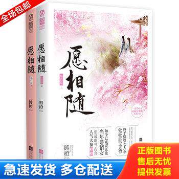 正版库存书愿相随终结篇 9787539967943 鲜橙 江苏文艺出版社
