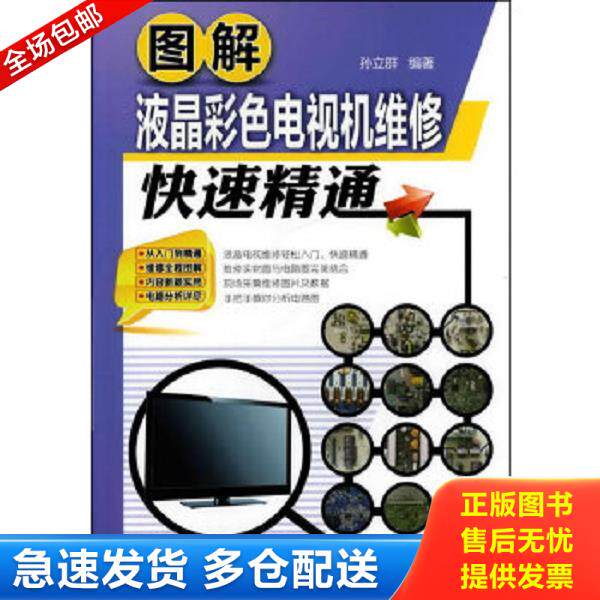 正版库存书9787122125248 图解液晶彩色电视机维修快速精通 孙立群著 化学工业出版社